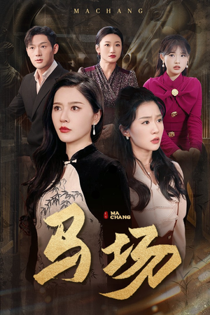 《马场》（44集）短剧免费畅看全集无忧