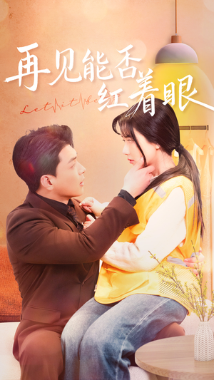 《再见能否红着脸》（64集）短剧在线免费全集追完