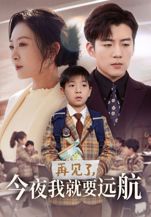 《再见了，今夜我就要远航》（49集）在线畅享短剧全集