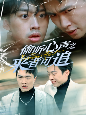 《偷听心声之来者可追》（80集）短剧精彩内容抢先看