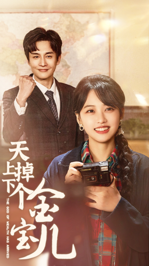 《天上掉下个金宝儿》（70集）免费在线短剧全集追