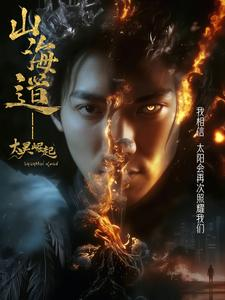 《上海道太昊崛起》（100集）短剧免费畅享完整版