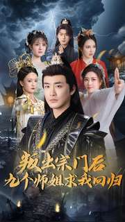 《叛出宗门后九个师姐求我回归》（80集）短剧免费全集观看