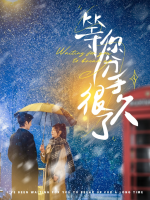 《等你分手很久了》（86集）一口气看完短剧全集