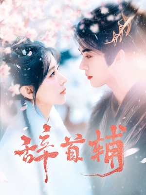 《辞首辅》（80集）免费看短剧精彩不停