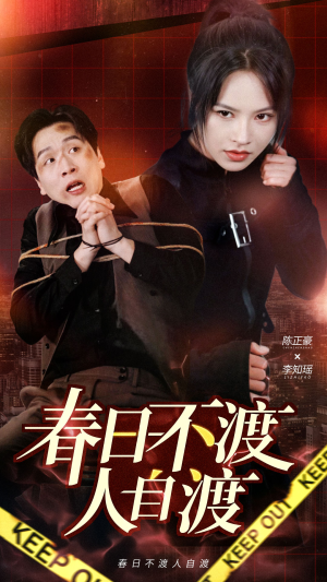 《春日不渡人自渡》（60集）短剧精彩剧情在线赏