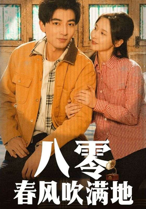 《八零春风吹满地》（60集）短剧免费畅看全集版