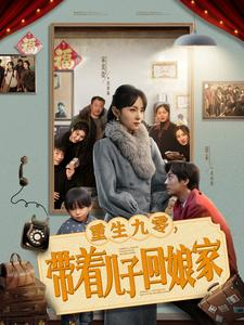 《重生九零，带着儿子回娘家》（71集）在线短剧免费畅看全集