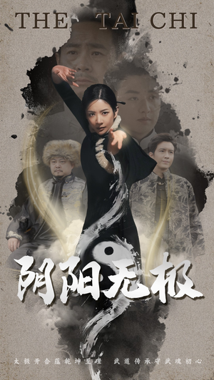 《阴阳无极》（62集）短剧全集免费在线速追