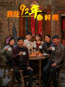 《我在92年办春晚》（30集）短剧免费在线尽情看