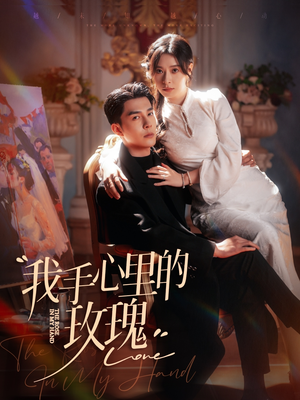 《我手心里的玫瑰》（91集）超燃短剧全集免费看不停