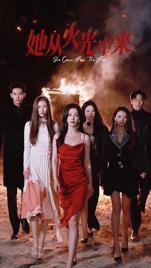 《她从火光中来》（46集）短剧全集免费在线观赏