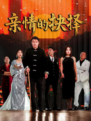 《亲情的抉择》（45集）看短剧全集无需付费