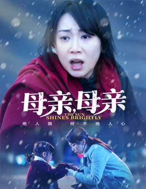 《母亲，母亲》（30集）免费短剧一集不落看