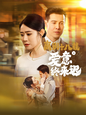 《永不失联的爱》（60集）短剧免费看全集不停