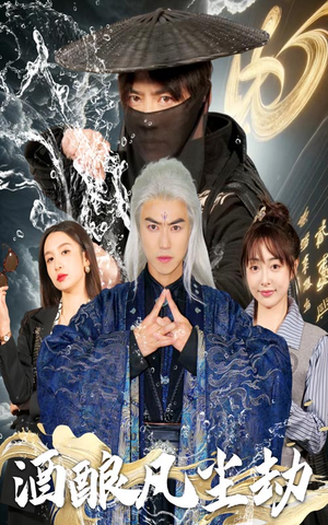 《酒酿凡尘劫》（63集）短剧免费看全集乐不停