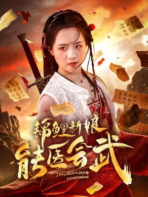 锦鲤新娘能医会武(69集) 锦鲤新娘能医会武(69集) 独家资源免费看