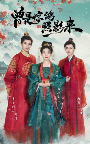 《曾是惊鸿照影来》（64集）短剧免费在线追全集