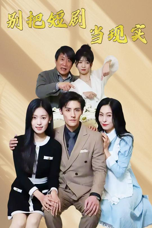 《别把短剧当现实》（30集）在线看短剧精彩不停歇