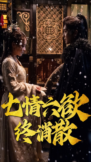 七情六欲终消散(36集) 七情六欲终消散(36集) 热门火爆短剧