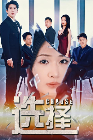 《选择》（30集）短剧热门剧情畅快追看