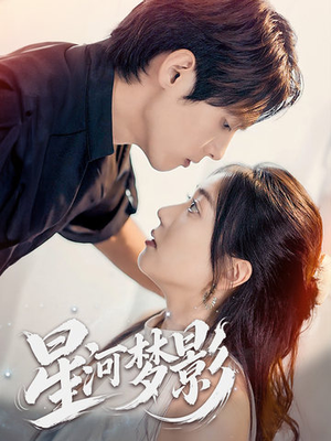 《星河梦影》（68集）短剧在线看全集不卡顿