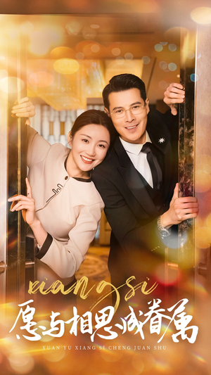 《愿与相思成眷属》（77集）精彩短剧全集免费观影