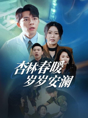 《杏林春暖岁岁安澜》（30集）看短剧全集不花一分钱