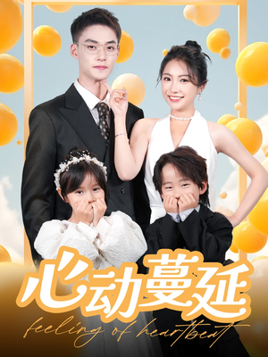 《心动蔓延》（100集）短剧全集免费在线看
