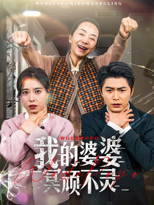 《好心婆婆之事与愿违》（60集）热门短剧完整版速看