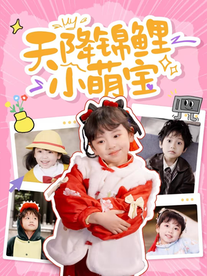 《天降锦鲤小萌宝》（80集）免费追短剧全集到底