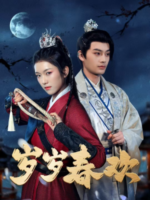 《岁岁春欢》（73集）短剧全集精彩一追到底