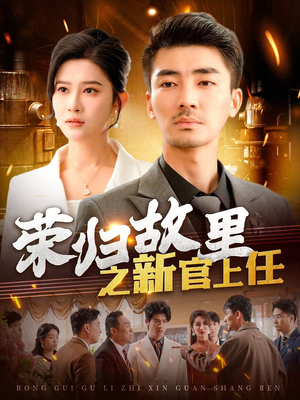 《荣归故里之新官上任》（100集）热门短剧一口气追完