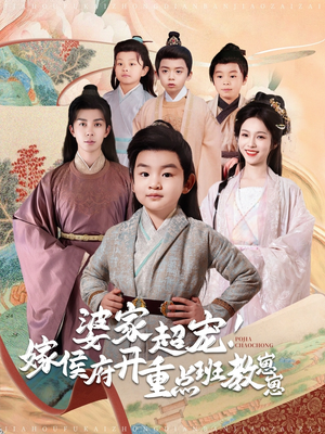 《婆家超宠！嫁侯府开重点班教崽崽》（80集）免费畅看短剧全集