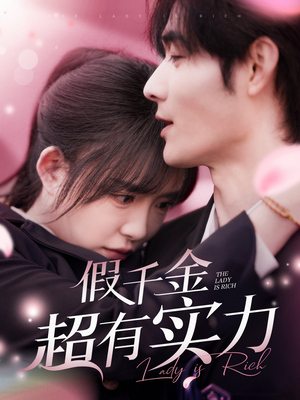 《假千金超有实力》（84集）免费短剧全集畅快追