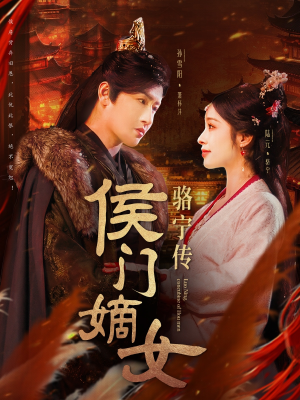 《侯门嫡女骆宁传》（82集）短剧免费看完整版超嗨