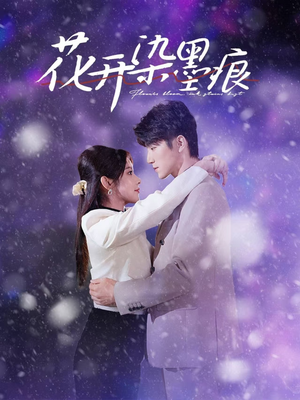 《花开染墨痕》（60集）在线看短剧精彩不停