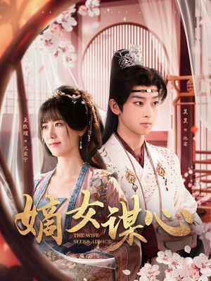 《嫡女谋心》（81集）短剧全集畅享观看