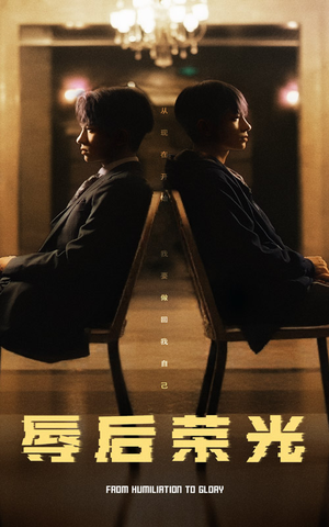 《辱后荣光》（61集）免费短剧在线一追到底