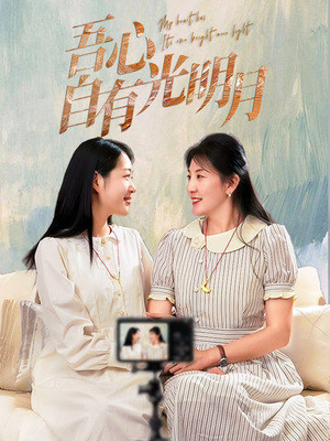 《吾心自有光明月》（45集）在线短剧全集畅快追