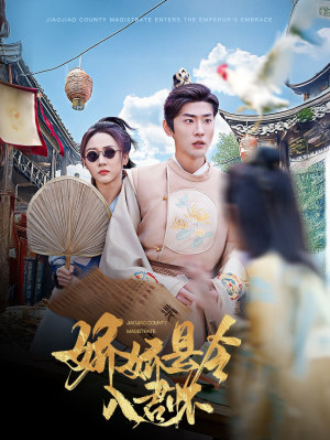 《娇娇县令入君怀》（63集）短剧全集免费在线畅看