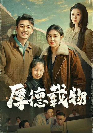 《厚德载物》（65集）免费畅享短剧全集追