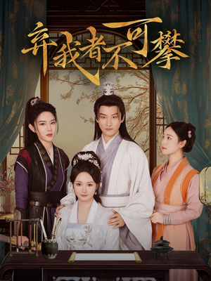 《弃我者不可攀》（82集）看短剧全集精彩不停歇