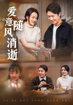 《爱意随风消逝》（47集）在线看短剧全集精彩不断