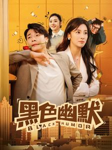 《黑色幽默》（84集）精彩短剧全集免费看个够