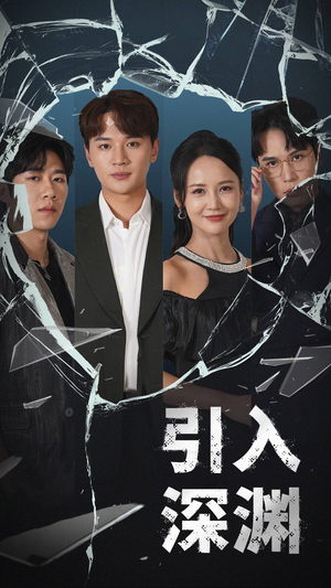 《引入深渊》（60集）短剧免费畅享全集观