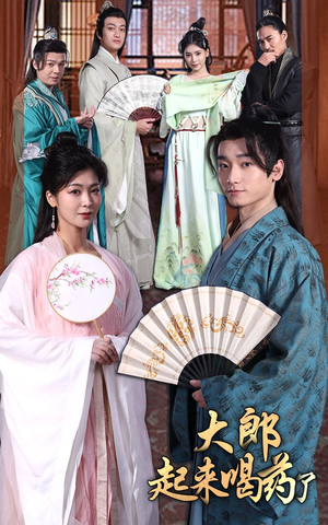 《大郎起来喝药了》(100集)看短剧免费全集追不停