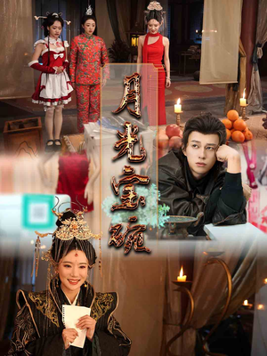 《月光宝碗》（61集）在线短剧免费全集瞧