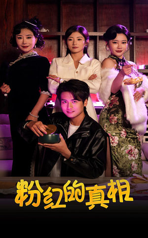 《粉红的真相》（40集）免费看短剧完整版