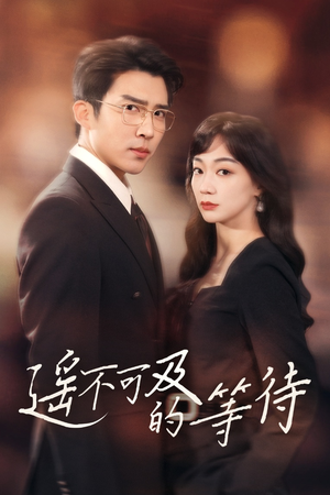 《遥不可及的等待》（30集）在线免费看短剧全集